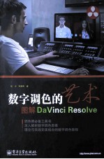 数字调色的艺术  图解DaVinci Resolve