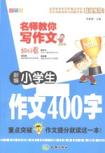 新编小学生作文400字  双色版