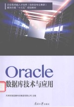 Oracle数据库技术与应用