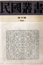 民国丛书  第4编  59  文学类  神话研究、中国神话研究ABC、神话学ABC、神话杂论