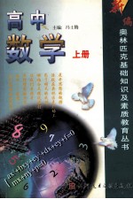 新编奥林匹克基础知识及素质教育丛书  高中数学  上