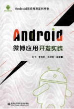 Android微博应用开发实践