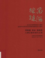 墨海掬珠  张华庆·李冰·熊洁英大书法艺术展作品集