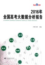 全国高考大数据分析报告  2016