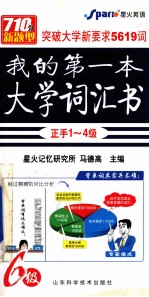 我的第一本大学词汇书  1-6级