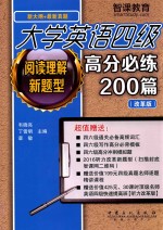 大学英语四级  阅读理解新题型高分必练200篇