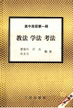 高中英语  第1册  教法  学法  考法