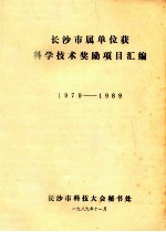 长沙市属单位获科学技术奖励项目汇编  1979-1989