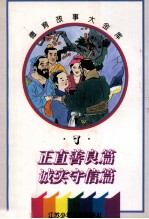 德育故事大金库  正直善良篇·诚实守信篇