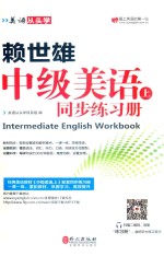 赖世雄中级美语  上  同步练习册