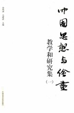 中国思想与绘画  教学和研究集  1