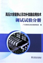 高压大容量静止无功补偿器应用技术  调试试验分册