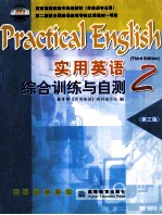 实用英语综合训练与自测  2  第3版  PRACTICAL ENGLISH THIRD EDITION