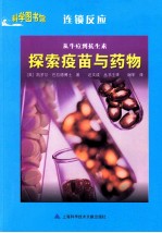 科学图书馆  从牛痘到抗生素  探索疫苗与药物