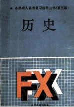 各类成人高考复习指导丛书  第五版  历史