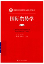 新编21世纪国际经济与贸易系列教材  国际贸易学  第2版