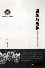 道统与治体  宪制会话的文明启示