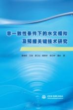 非一致性条件下的水文模拟及预报关键技术研究