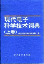 现代电子科学技术词典  下