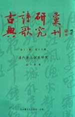 古典诗歌研究汇刊  第13辑  第19册  清代浙江词派研究