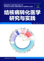 结核病转化医学研究与实践