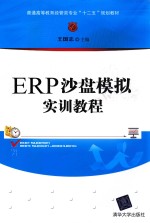 ERP沙盘模拟实训教程