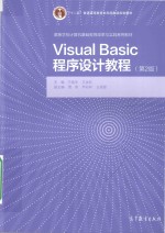 Visual Basic程序设计教程  第2版