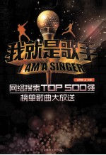 我就是歌手  网维搜索TOP 500强榜单歌曲大放送