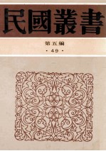 民国丛书  第5编  49  文字类  宋文学史  辽金元文学史  明文学史  清代文学