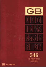 中国国家标准汇编 546 GB 28699-28722(2012年制定)