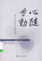 心随采动  龚云峰政府采购文集