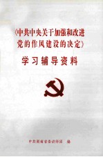 《中共中央关于加强和改进党的作风建设的决定》学习辅导资料（内部资料  注意保存）