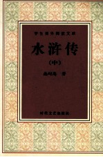 学生课外阅读文库  水浒传  中