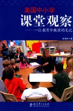 美国中小学课堂观察  一位教育学教授的笔记