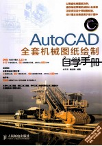 AutoCAD全套机械图纸绘制自学手册