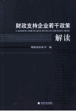 财政支持企业若干政策解读