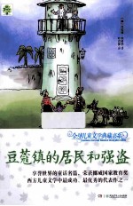 全球儿童文学典藏书系  升级版  豆蔻镇的居民和强盗