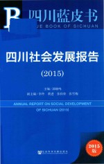 四川社会发展报告  2015  2015版