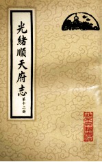 光绪顺天府志  第12册  卷95-102