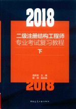 2018二级注册结构工程师专业考试复习教程  下