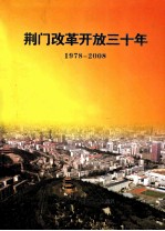 荆门改革开放三十年  1978-2008