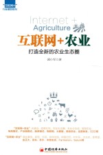 “互联网+”行业落地系列  互联网+农业  打造全新的农业生态圈