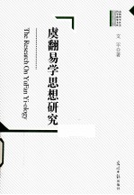 高校哲学社会科学成果文库  虞翻易学思想研究