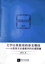 文学经典教育的审美期待  从教育文本看教学的伦理困境