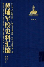 黄埔军校史料汇编  第2辑  第40册  珍藏版