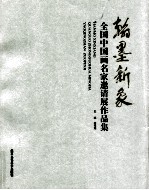 翰墨新象  全国中国画名家邀请展作品集