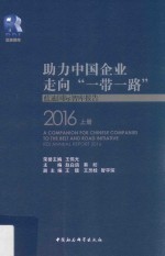 助力中国企业走向“一带一路”  蓝迪国际智库报告  2016  上