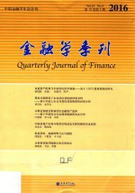 金融学季刊  第10卷  第4期