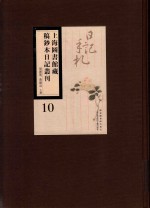 上海图书馆藏稿钞本日记丛刊  第10册