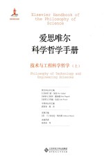 爱思唯尔科学哲学手册  技术与工程科学哲学  上